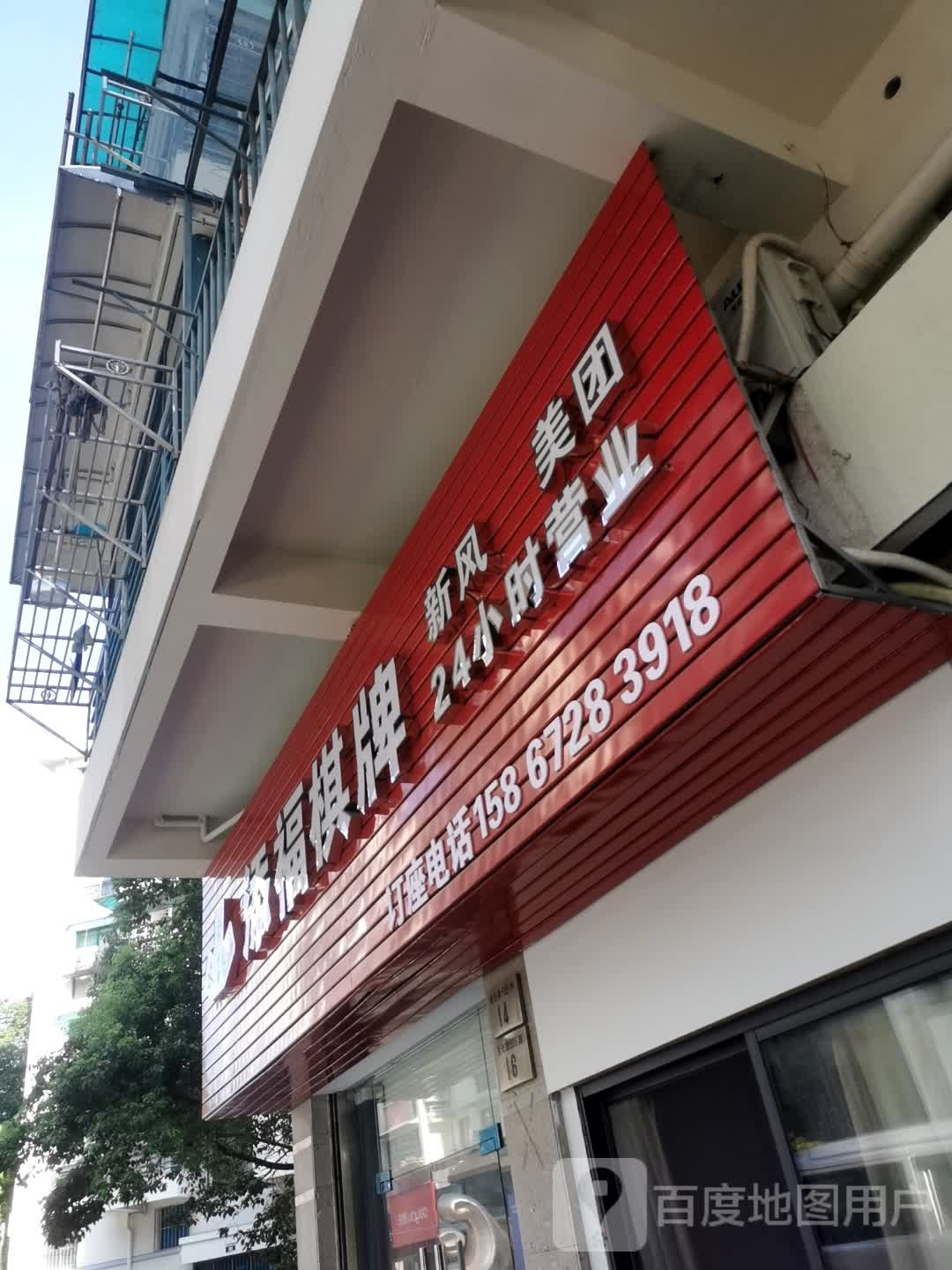 添福气派