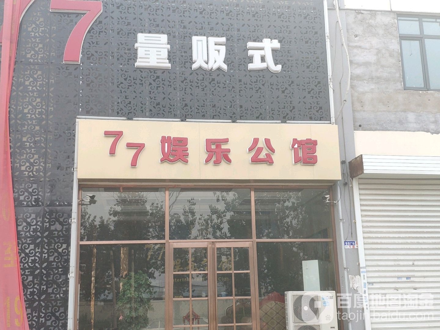 77量贩kKTV