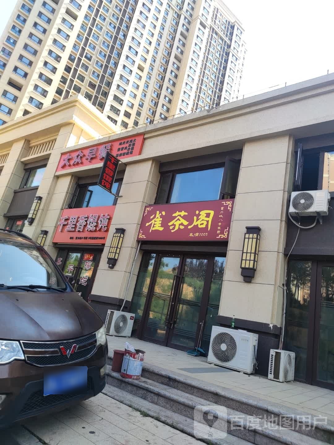 雀茶阁(富力城八号园东园店)