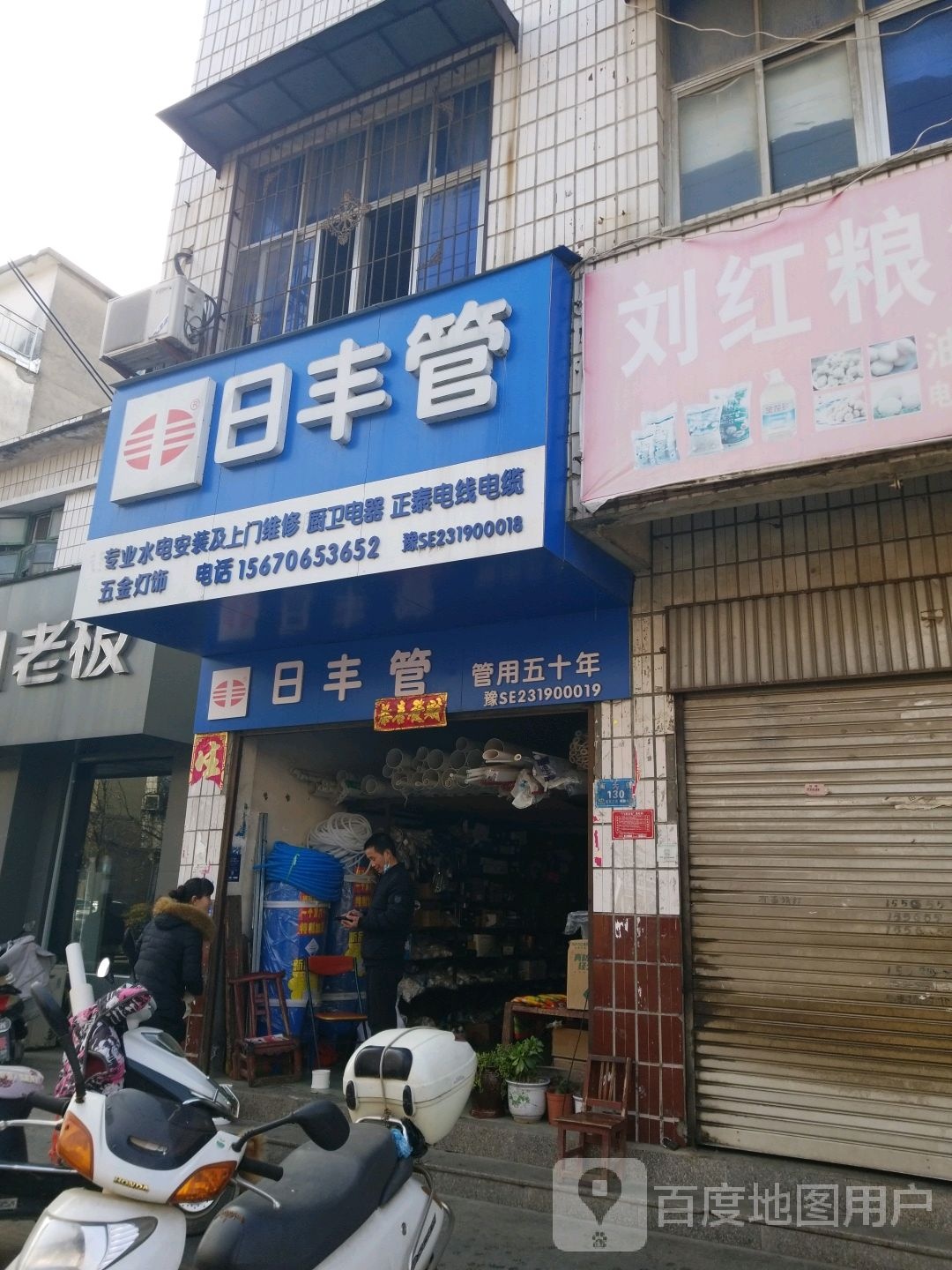 息县日丰管(南大街店)