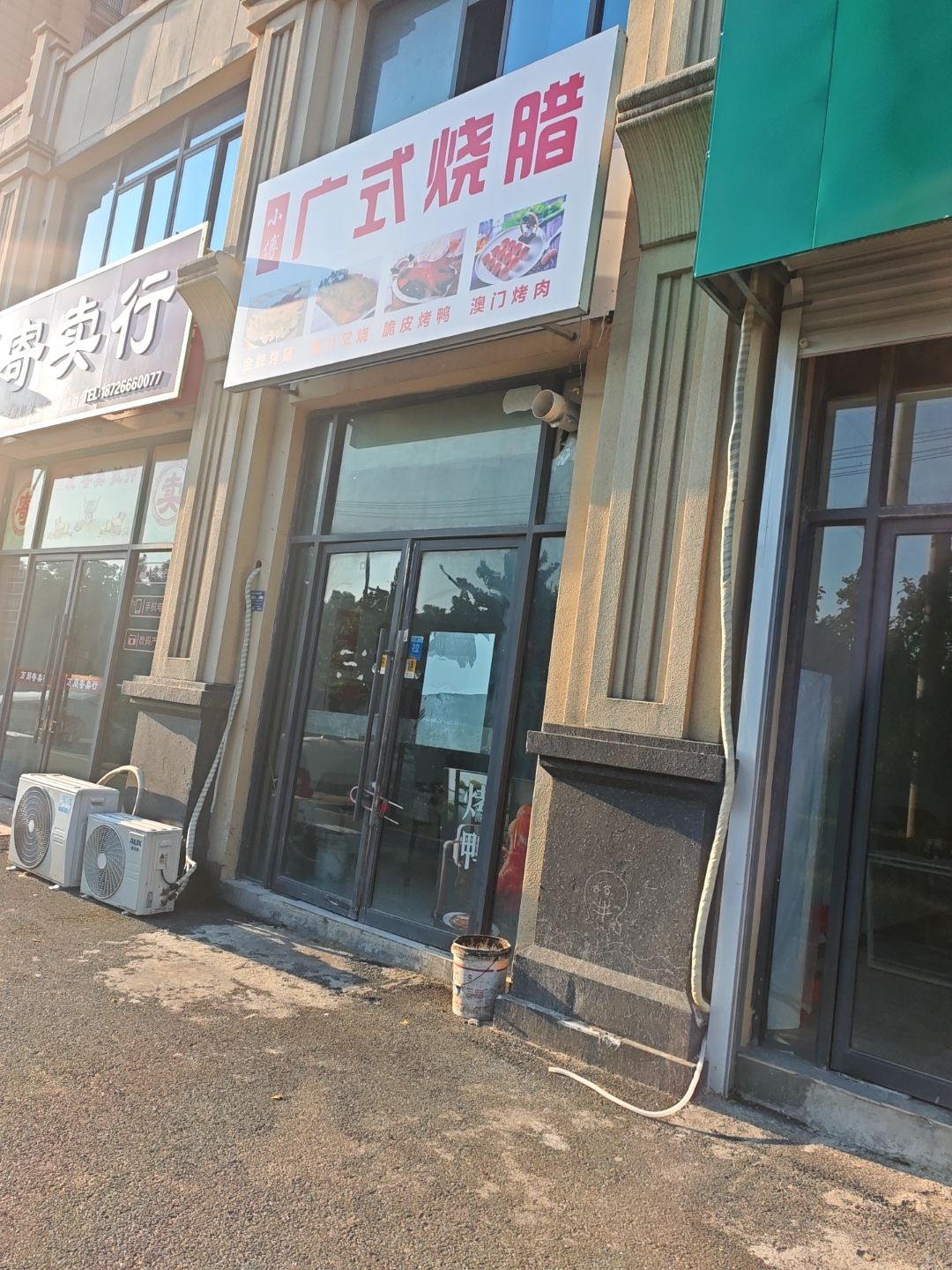 小傅广式烧腊