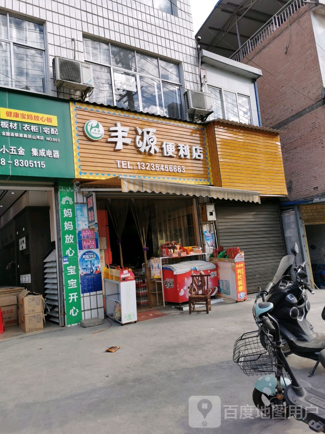 丰源便便利店