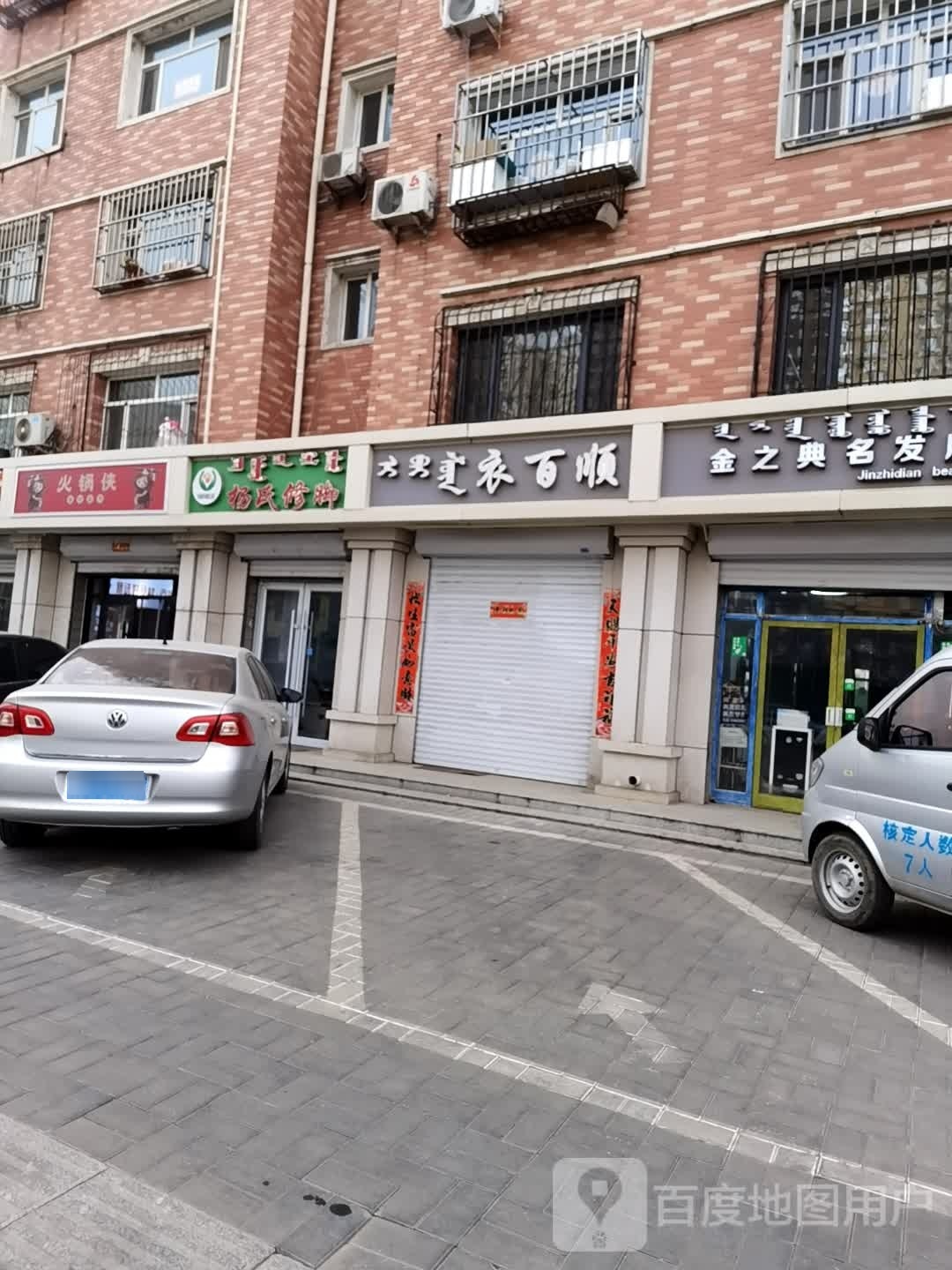 火锅侠拾材超市(爱民街店)