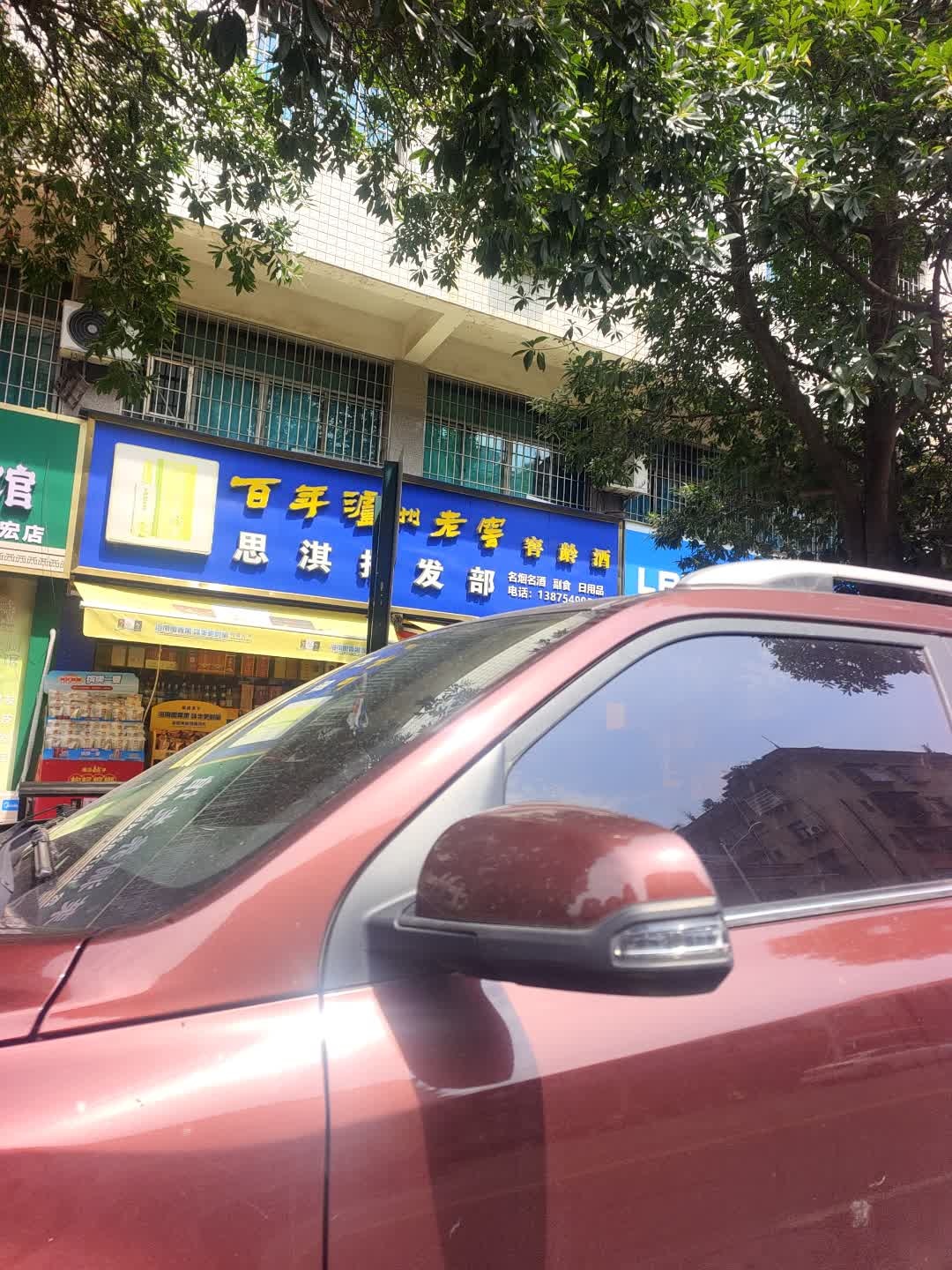 思淇批发部