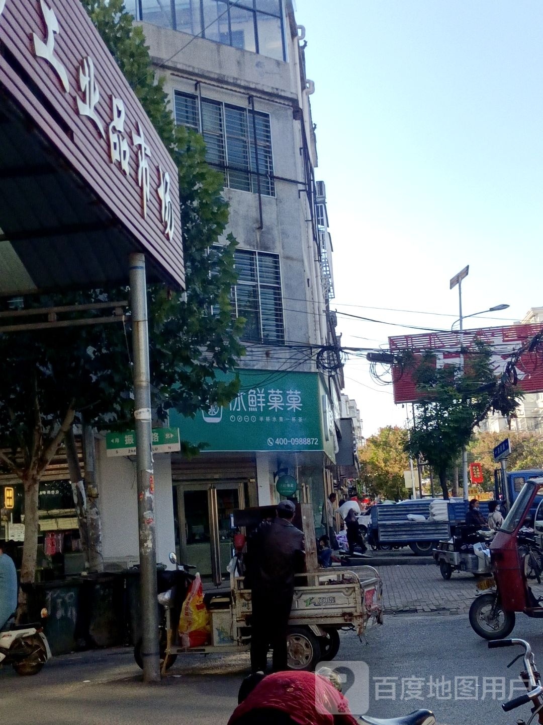 冰鲜菓菓奶茶店