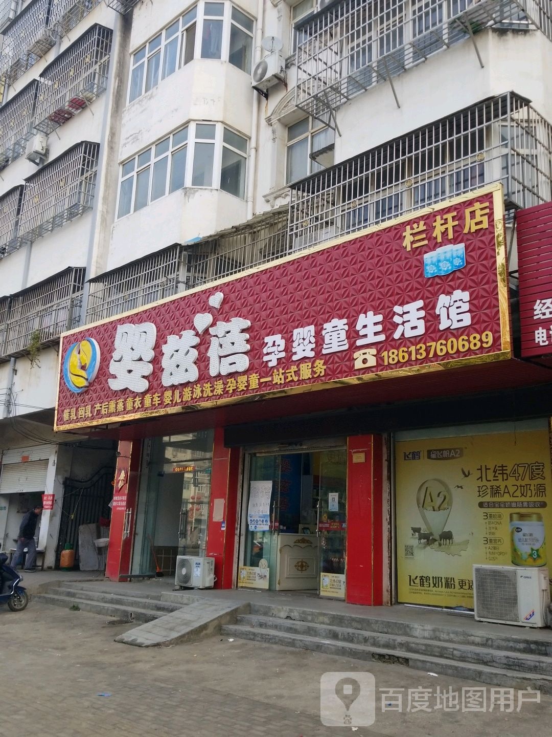 淮滨县婴兹蓓孕婴童生活馆(栏杆店)