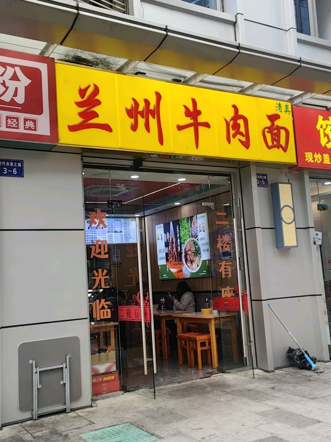 清真兰州牛肉面(奥克斯时代未来之城店)