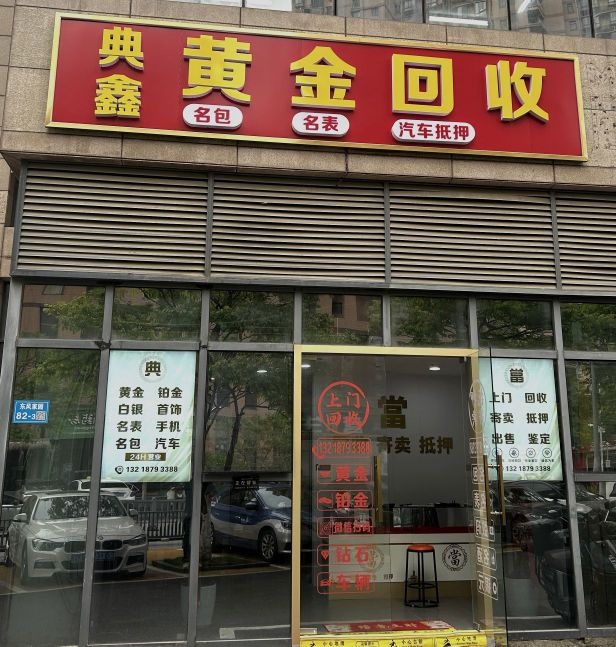 典鑫黄金回收