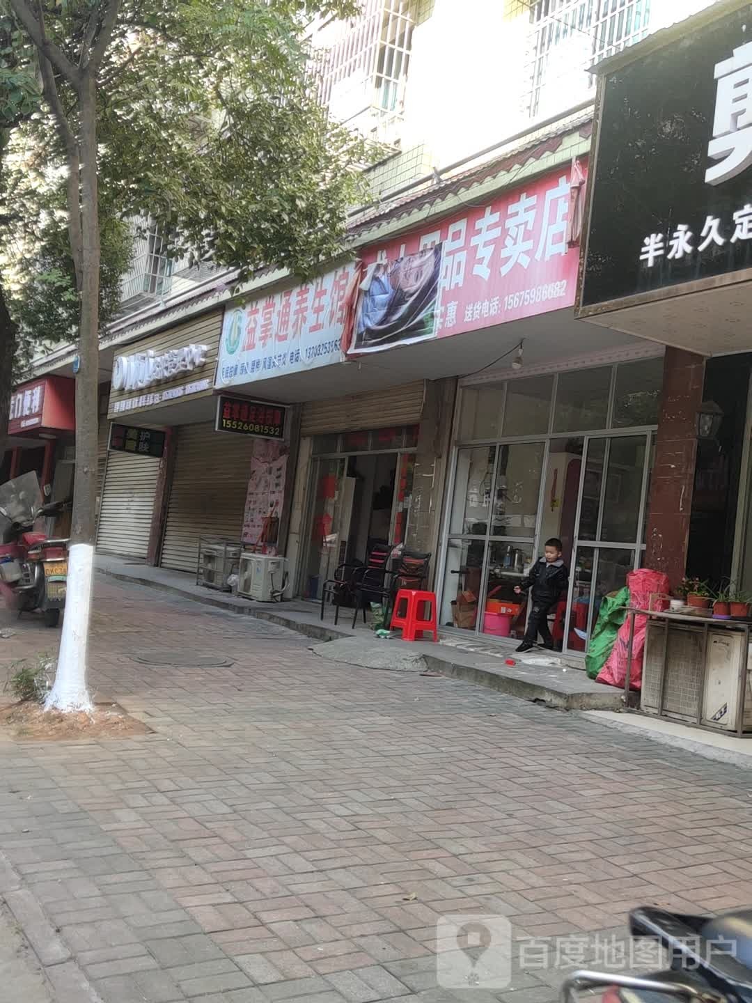 益掌通养生馆