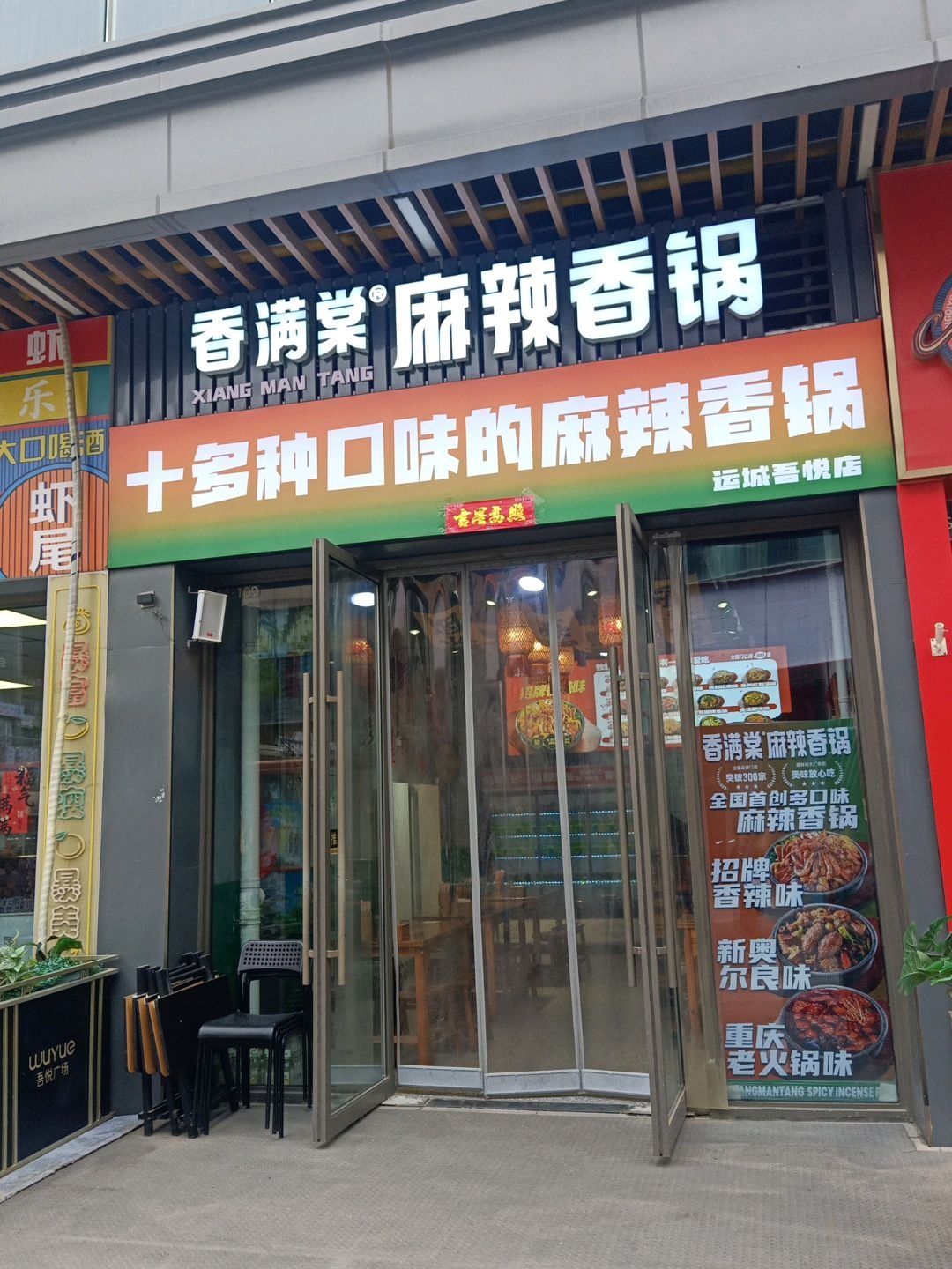 香满棠麻辣香锅(吾悦广场运城大禹街店)