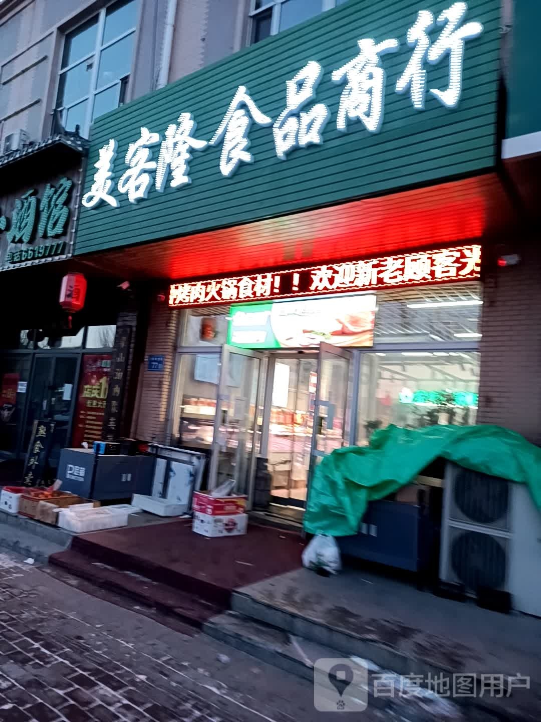 美客隆食品商行