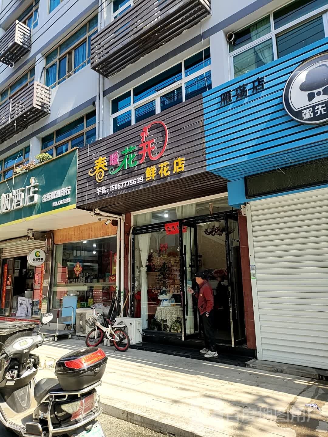 春暖花开鲜花店(玉溪南路店)
