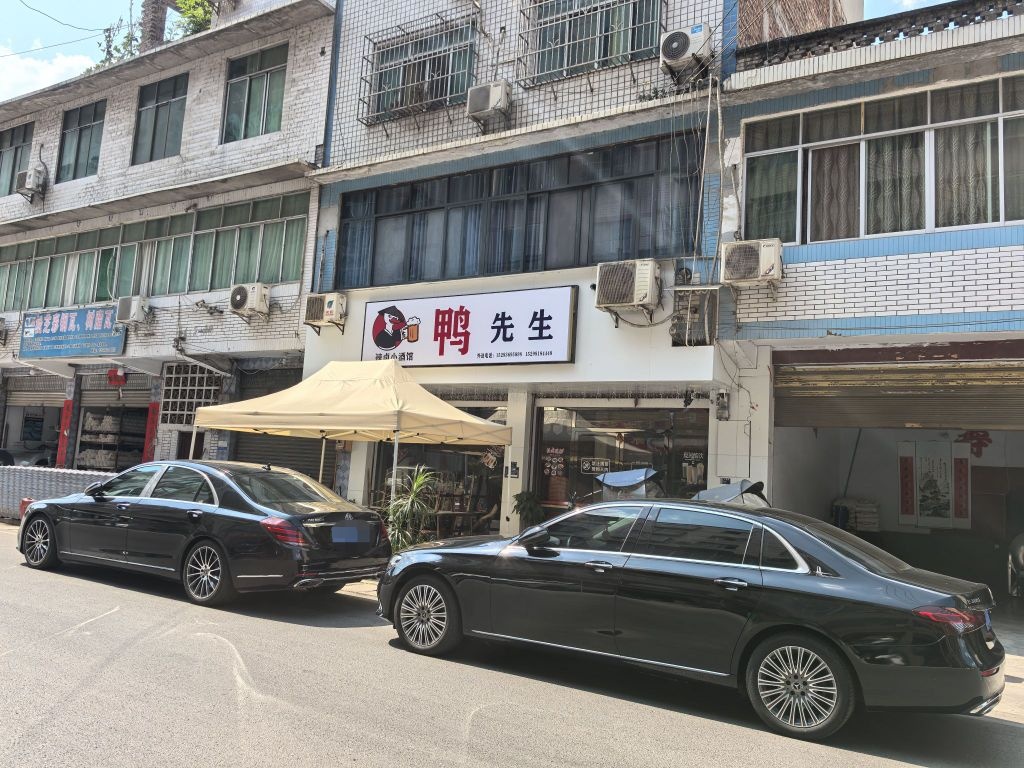 鸭·先生小酒馆(兴底路店)
