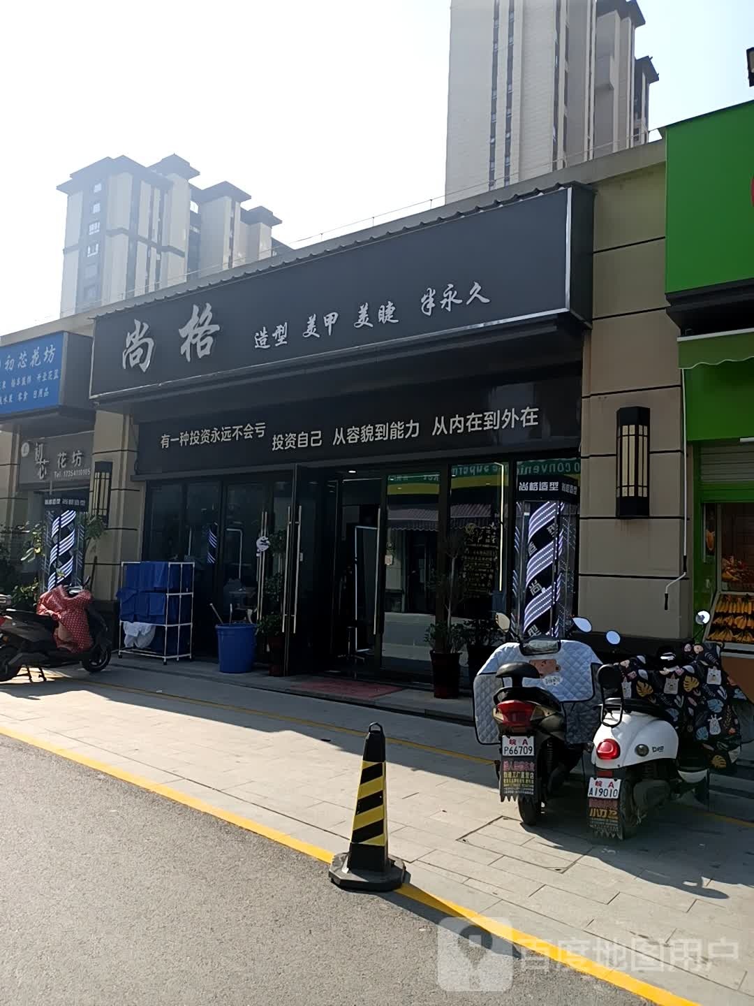 尚格造型美甲美睫馆