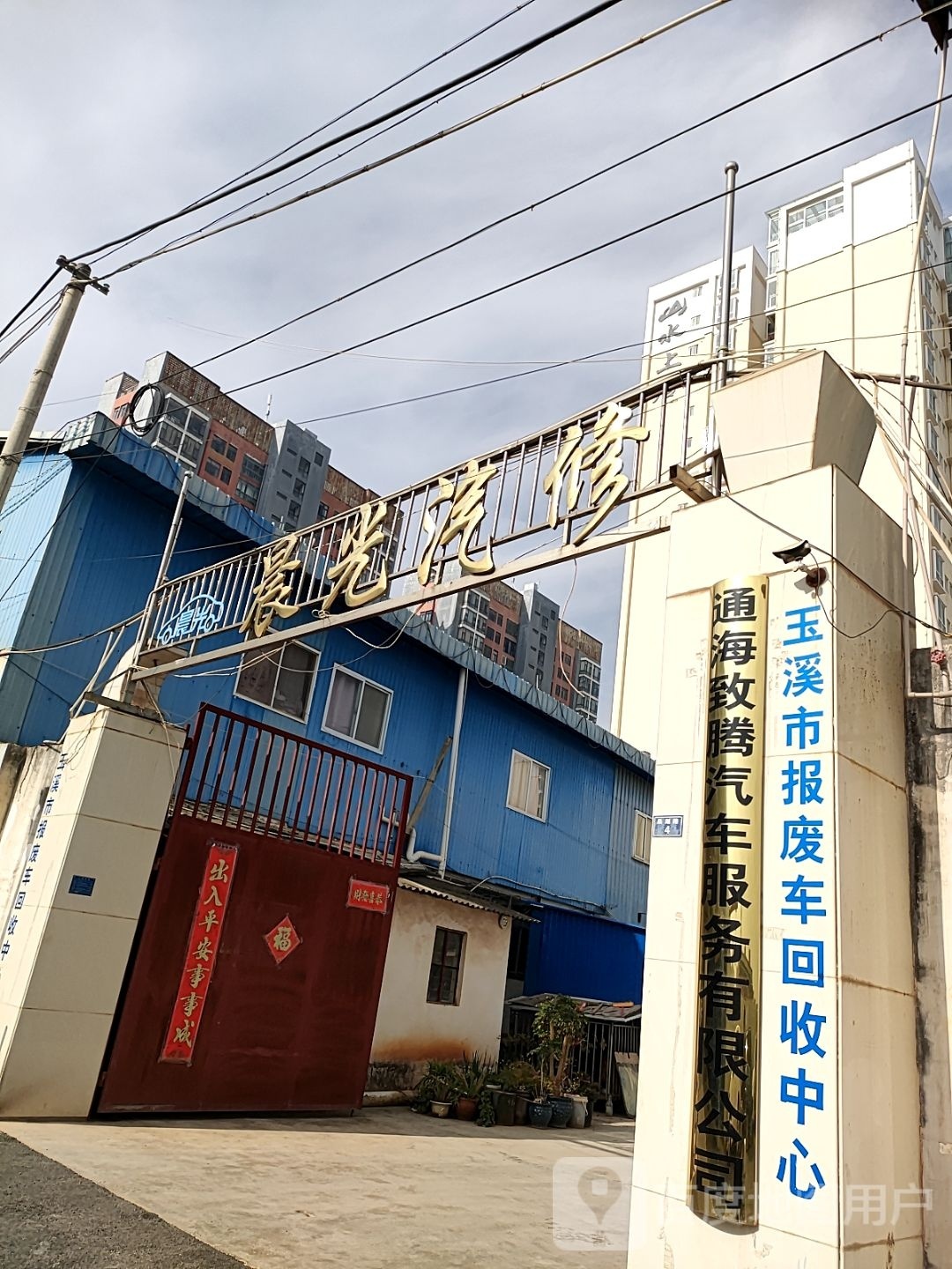 玉溪市报废车回收中心