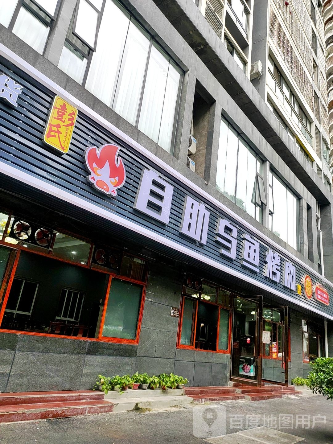 彭氏自助乌鱼烤肉洪宇大道店