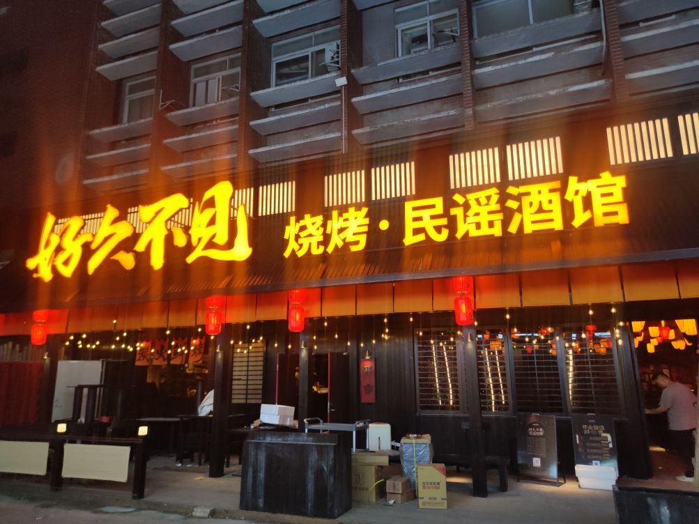 好久不见·烧烤民谣酒馆(佛山禅城店)