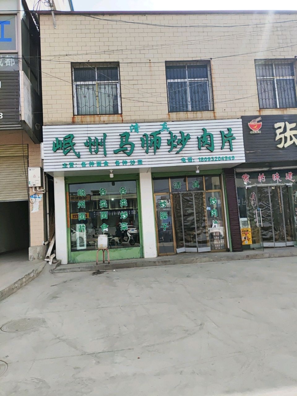 岷州马师炒肉片