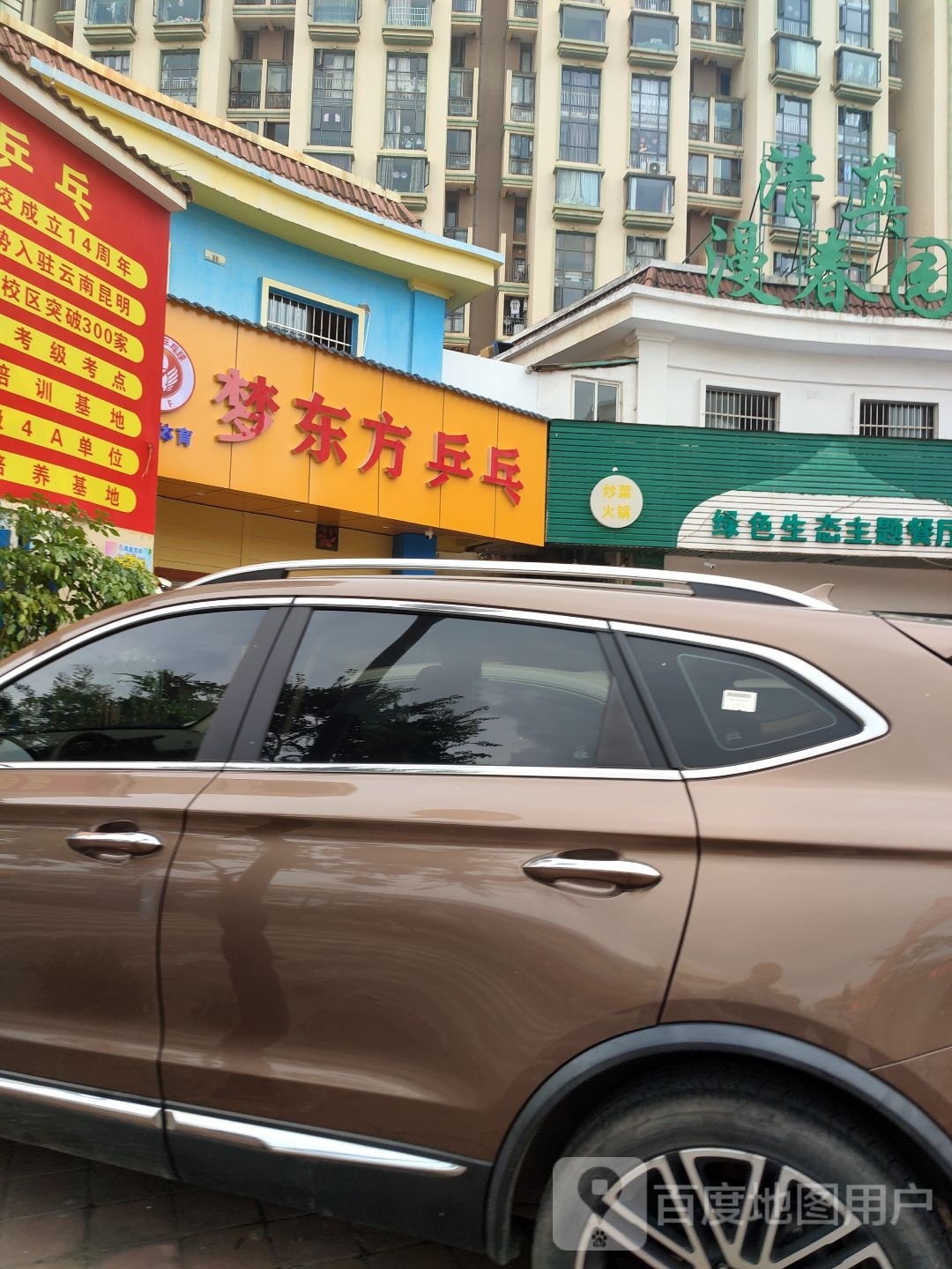 梦东方乒乓球