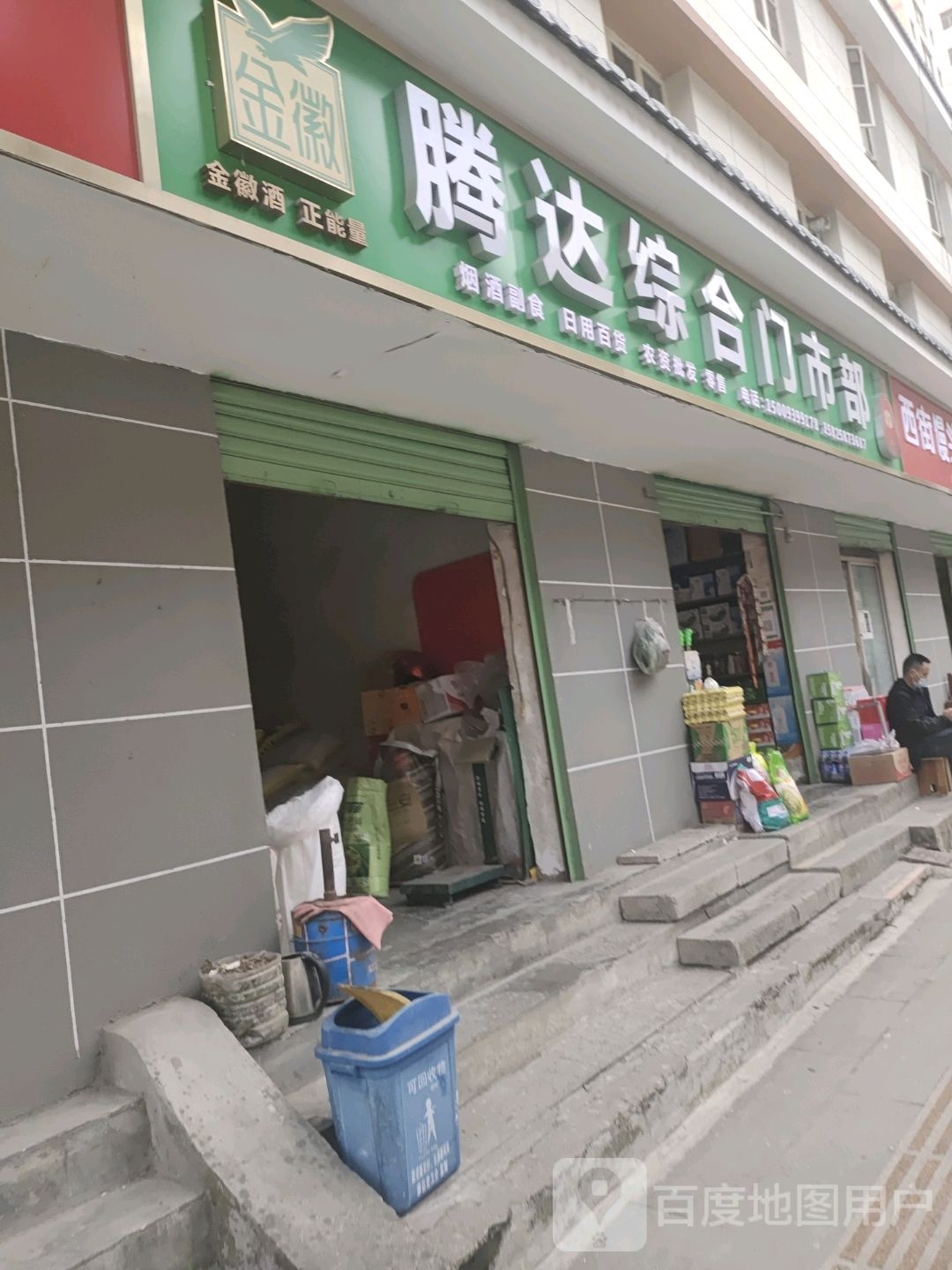 腾达综合门市部