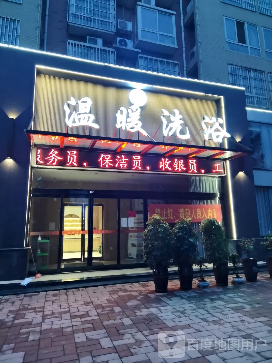 温暖足浴(辉县店)