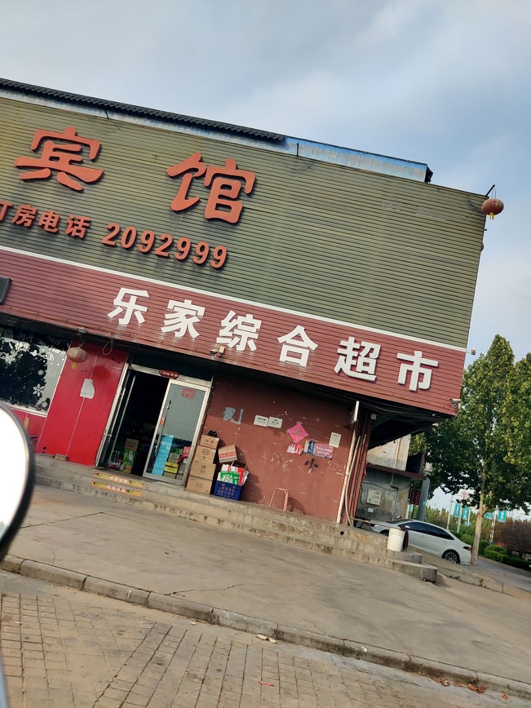 乐家综合超市