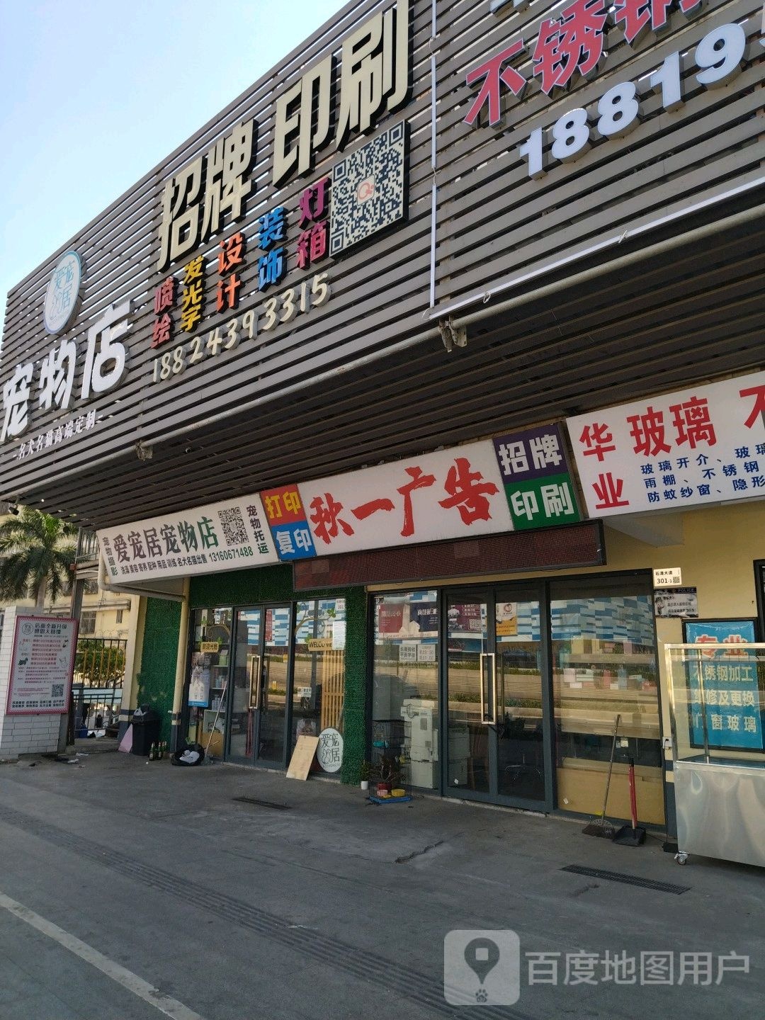 爱宠居宠物店(清湖老村店)