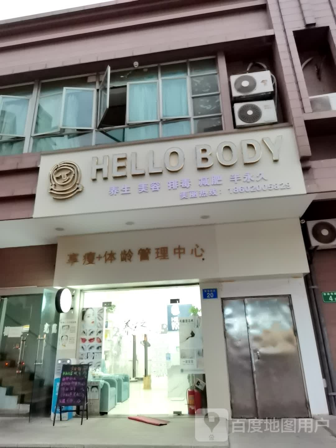 HELLO+BODY养生美容