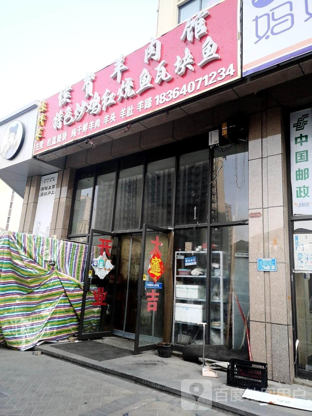侯贺羊肉汤