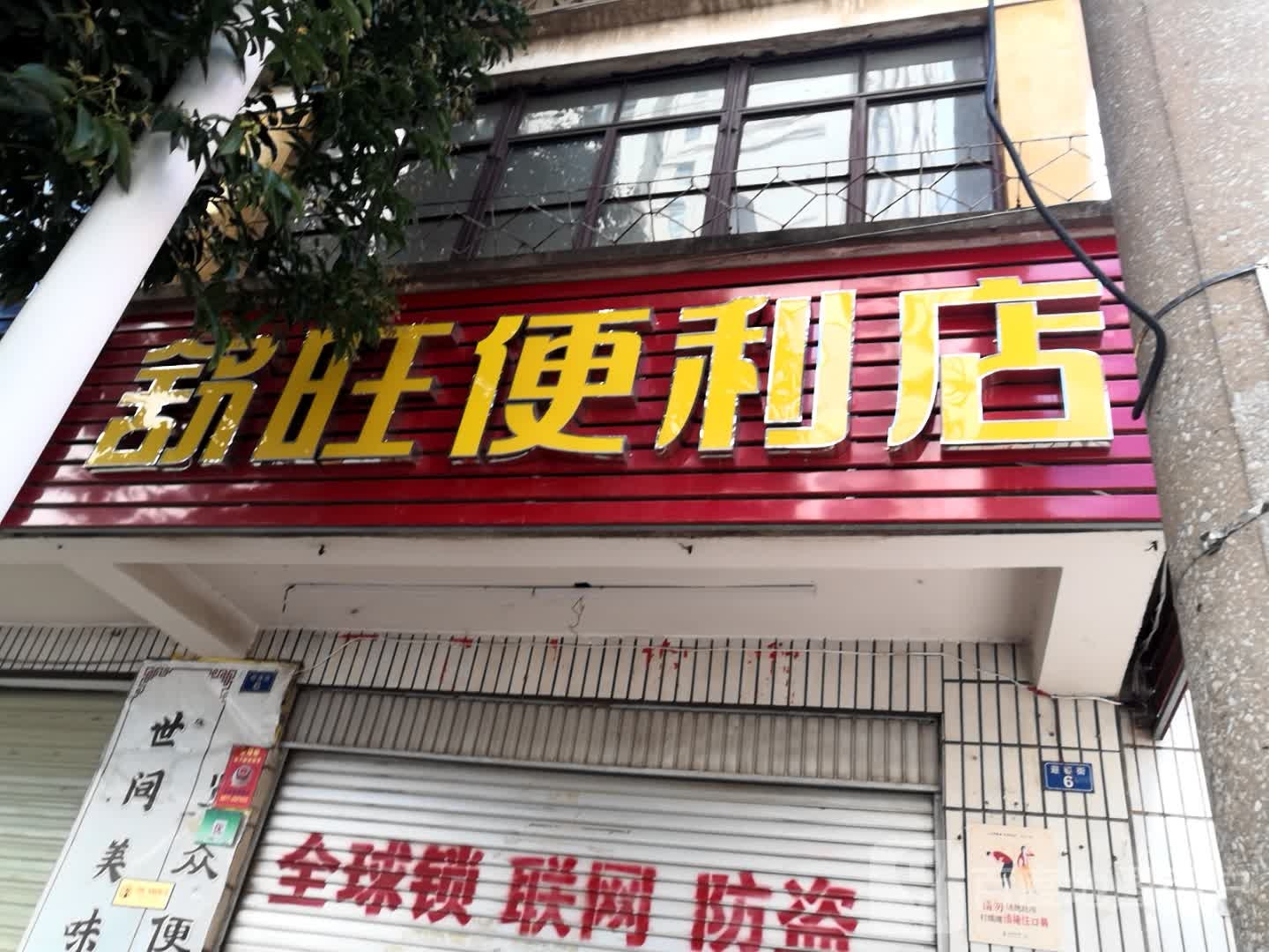 舒旺便便利店