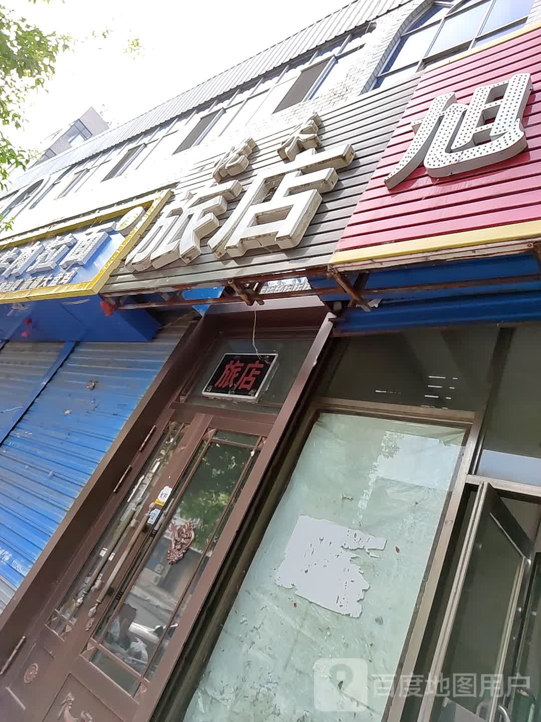 悦来旅店