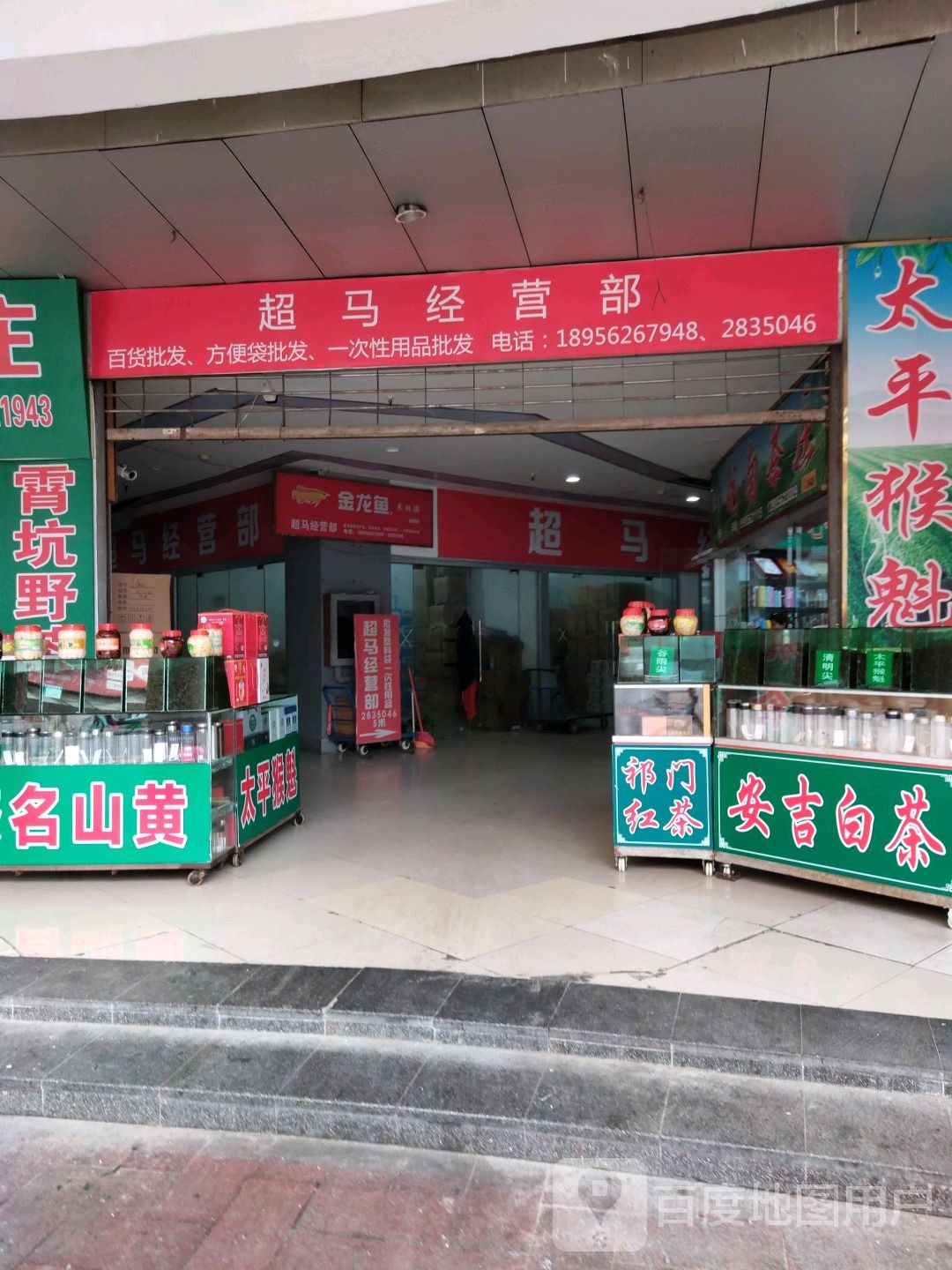 超马经营店