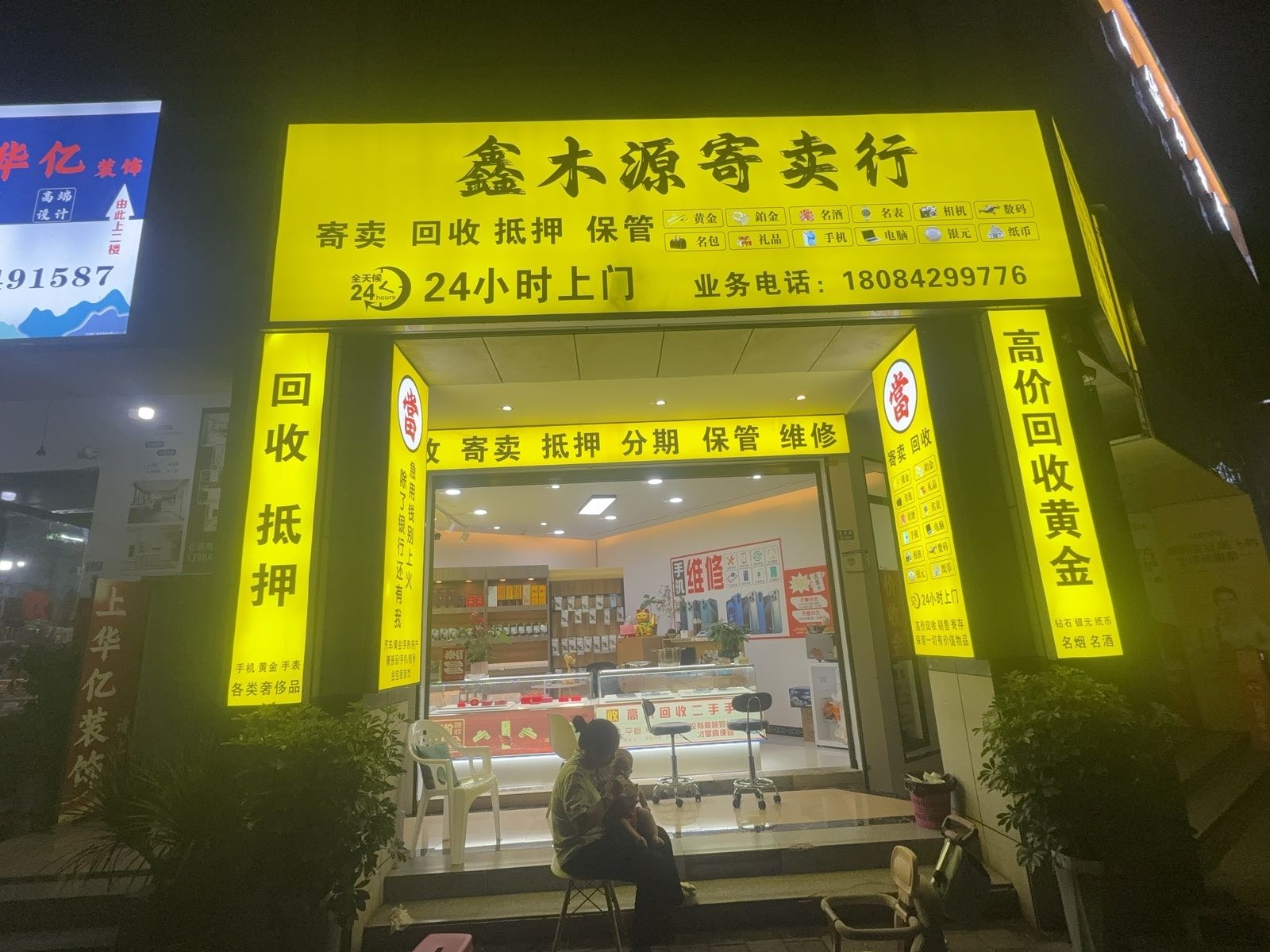 鑫木源旧货回收中心