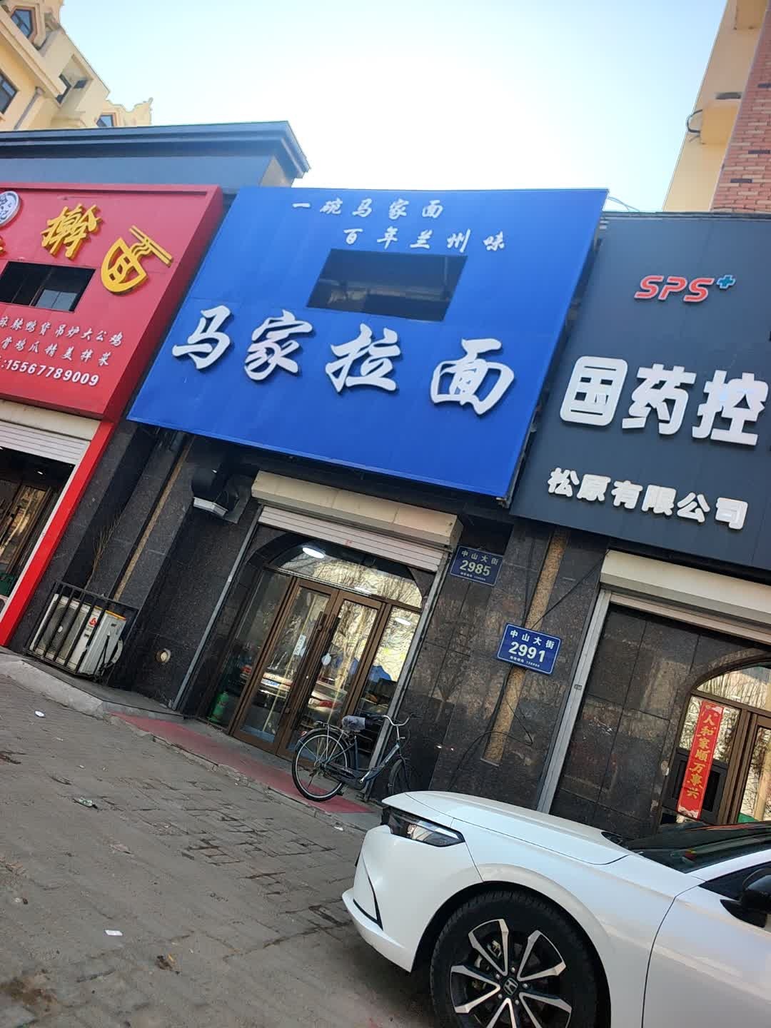 马家拉面(中山大街店)