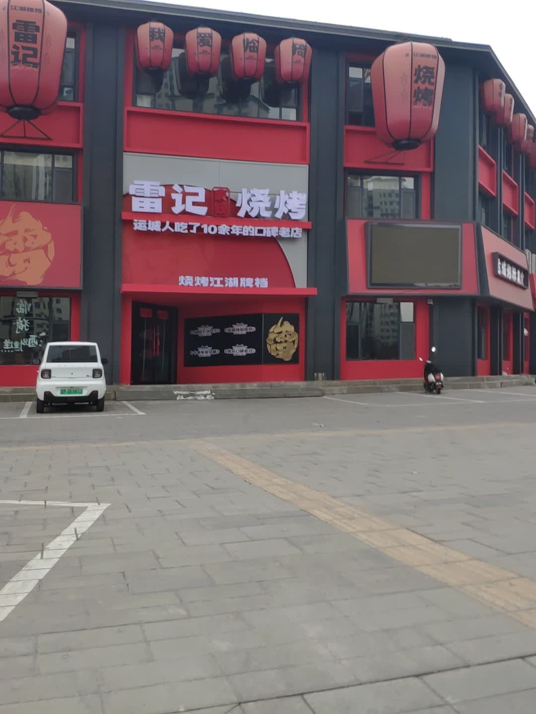 雷记烧烤