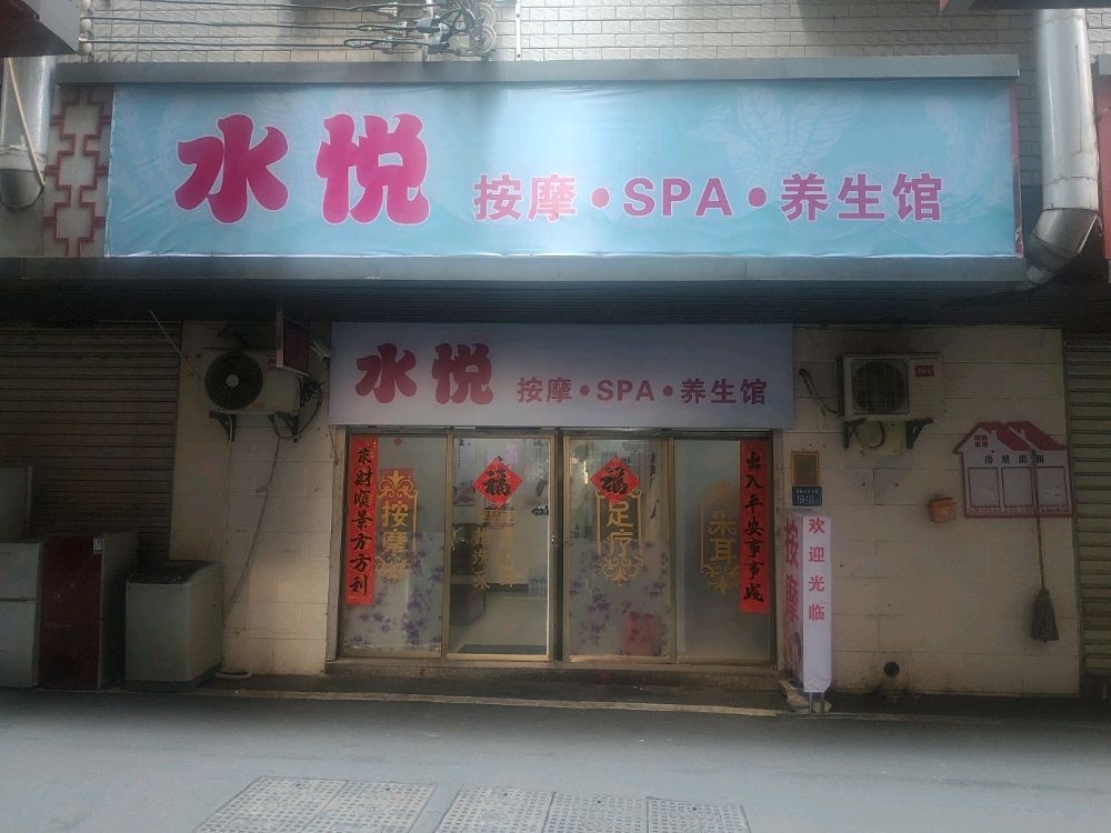 水悦足浴·SPA