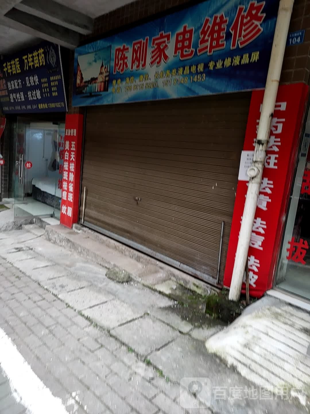 屏山县陈刚家电维修部