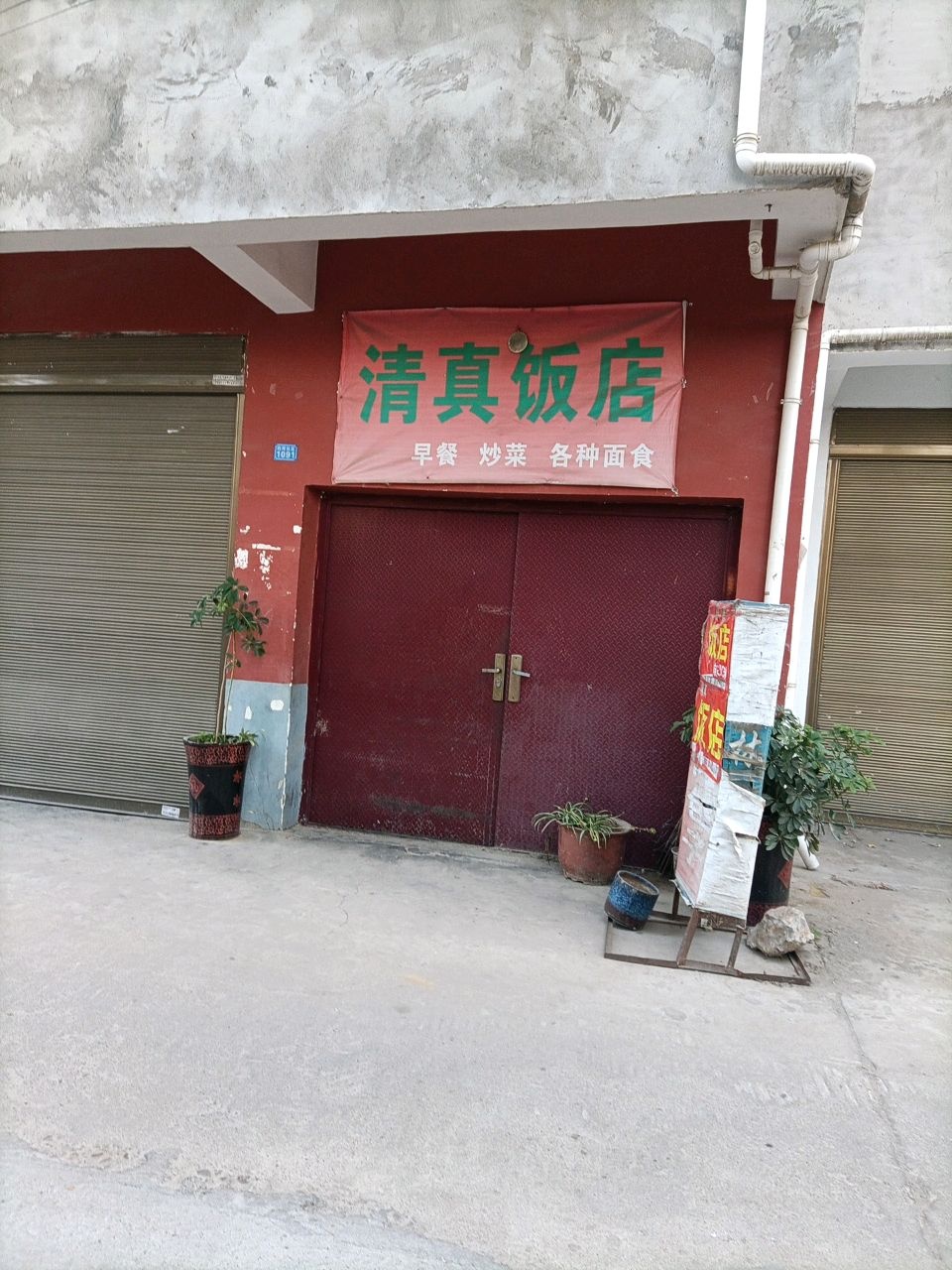 清真饭店