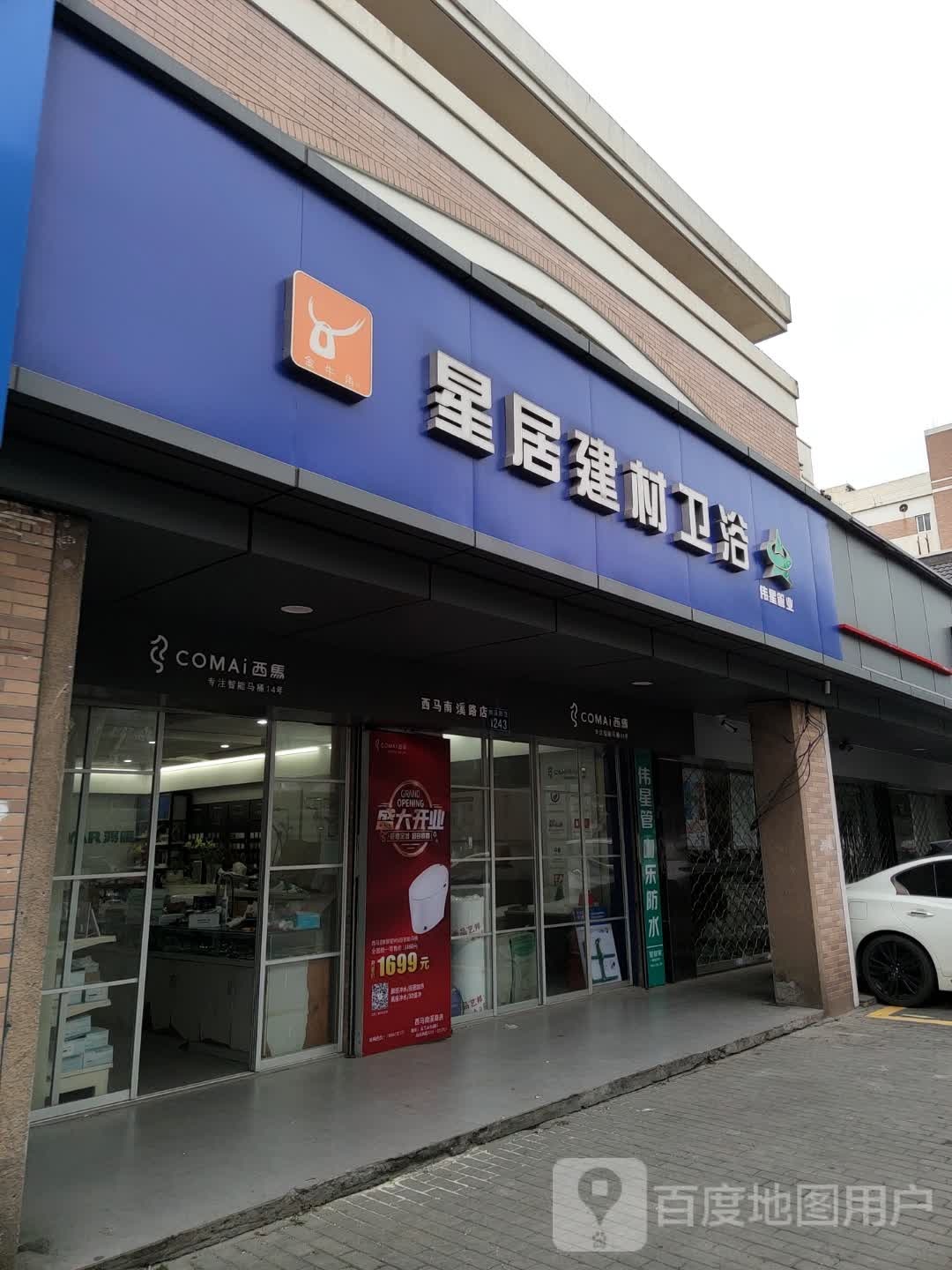 星居建材卫浴(南溪西路店)