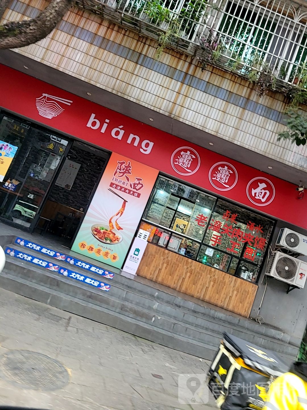 biangbiang面(凤凰路店)