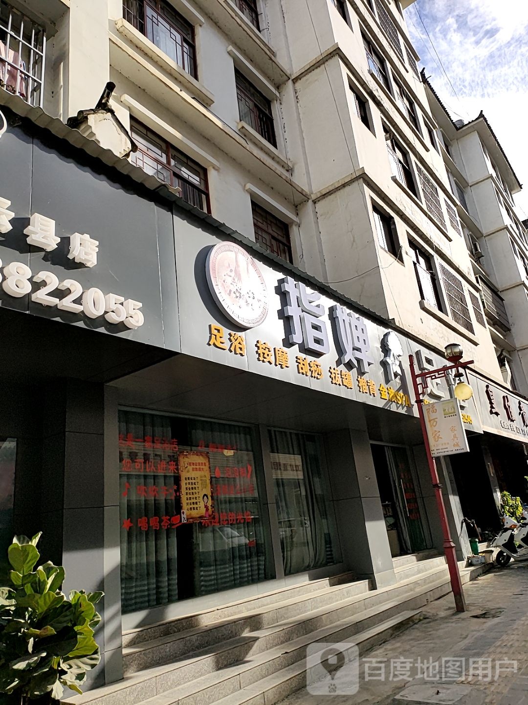 指婵足浴按摩店