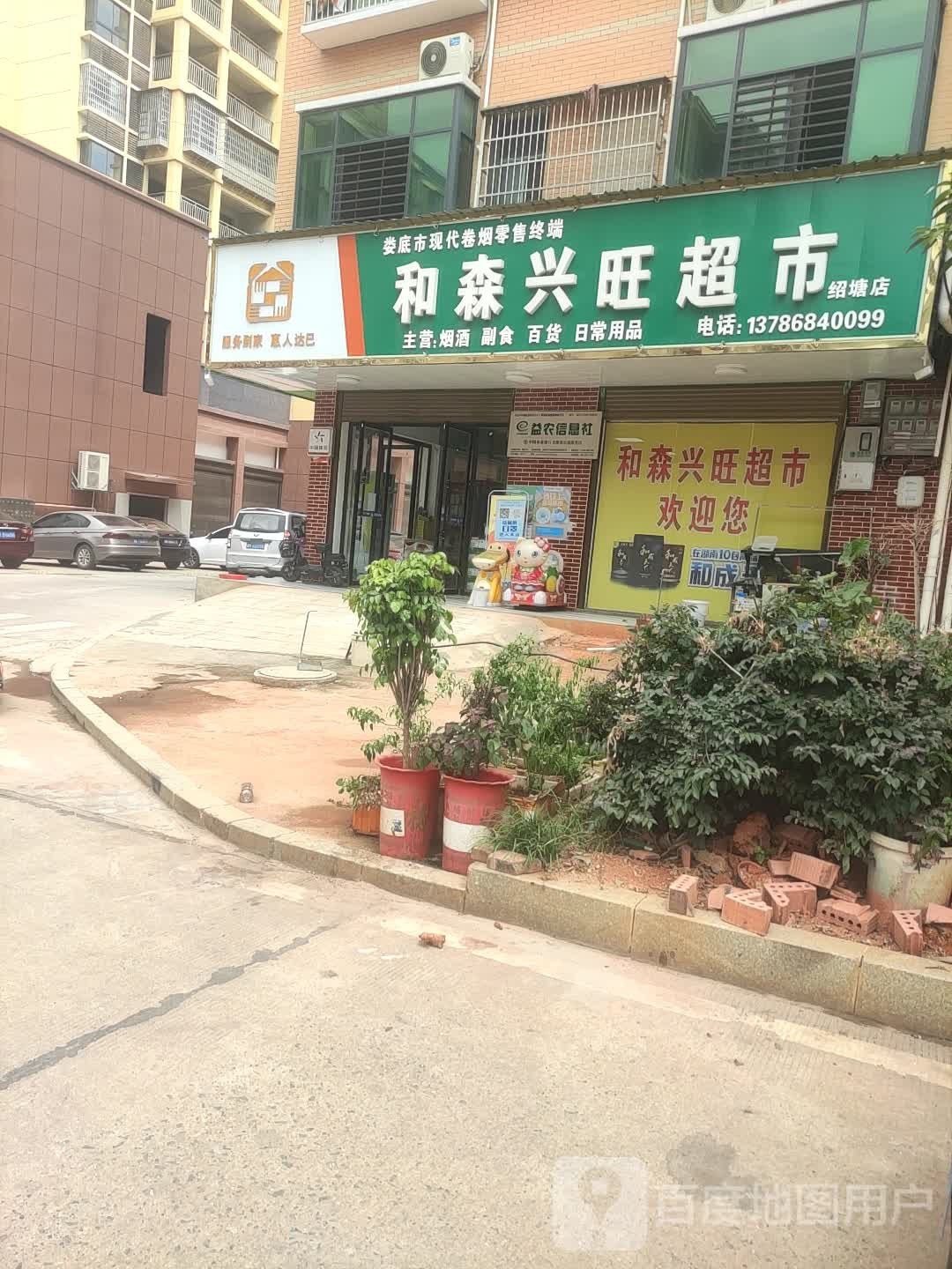 和森兴旺超市(绍塘店)