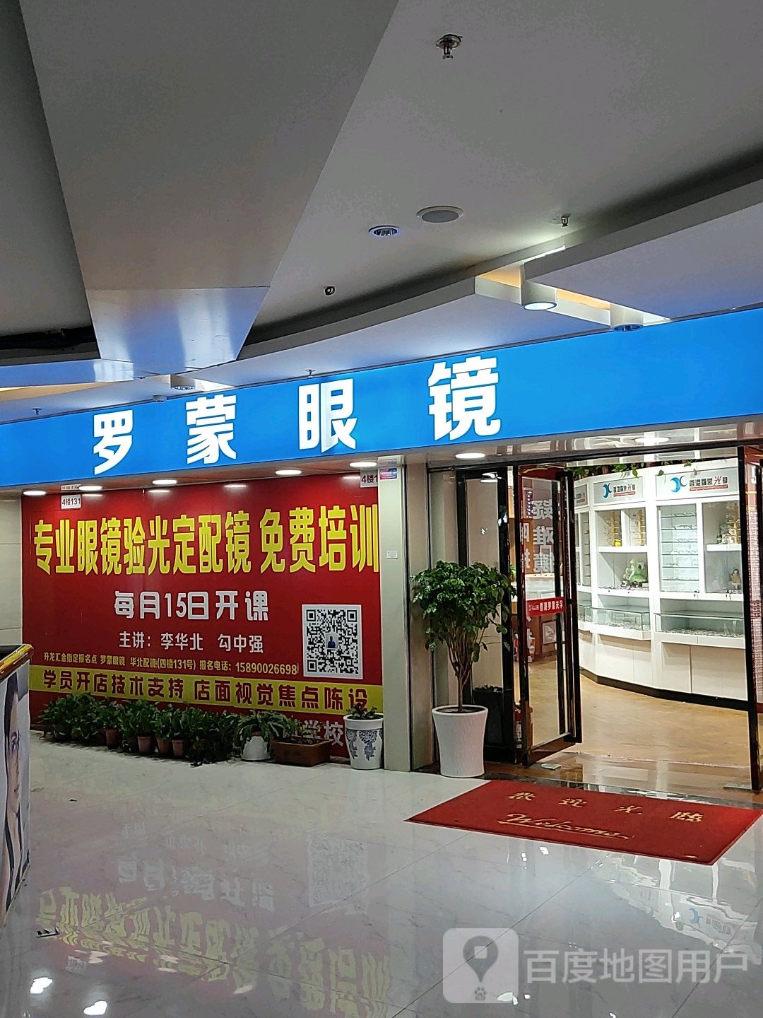 罗蒙眼镜(汇金升龙商业广场店)