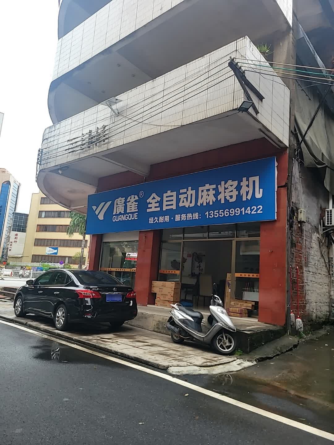 广雀全自动麻将机