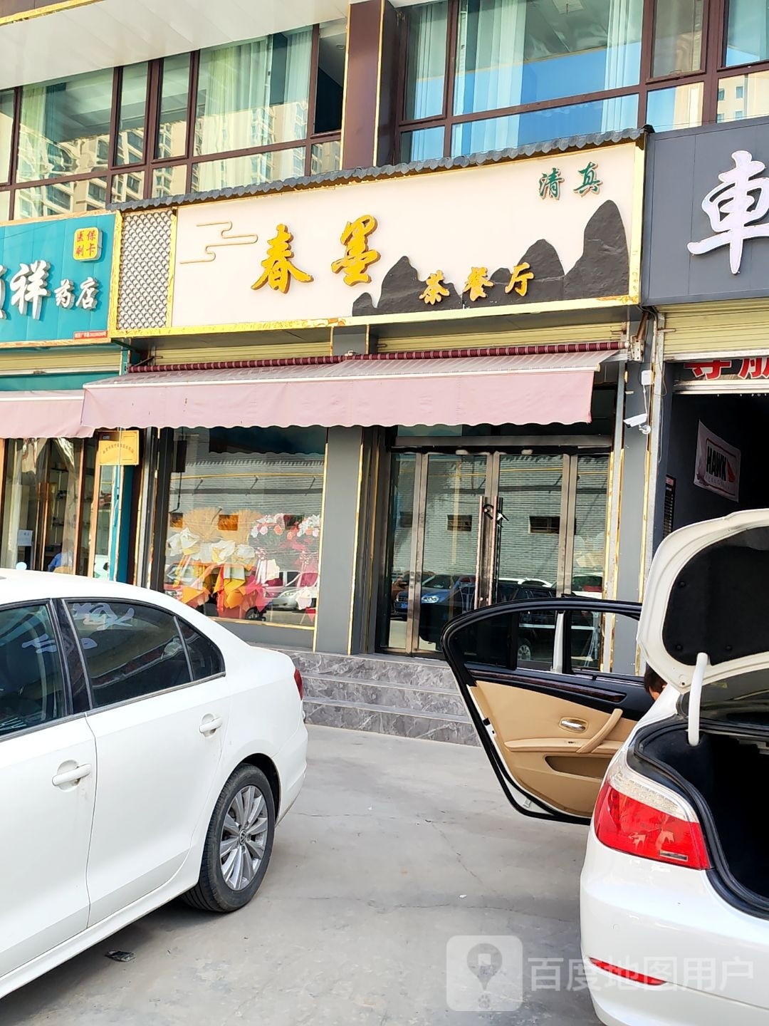 春墨茶餐厅