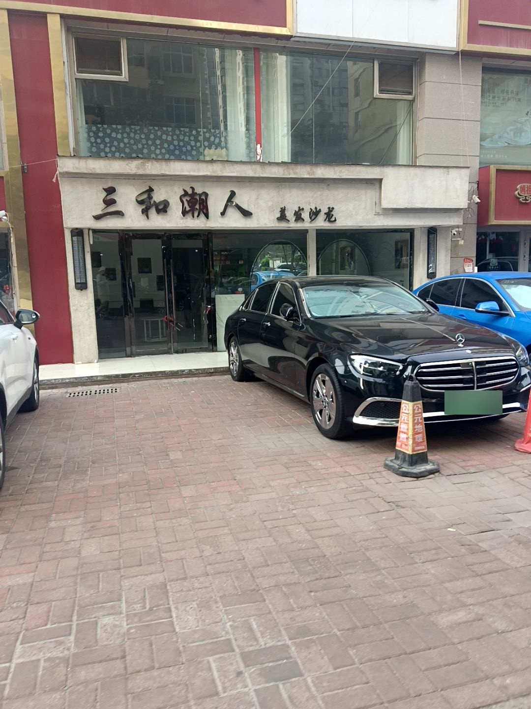 三和潮人(朝阳二巷店)