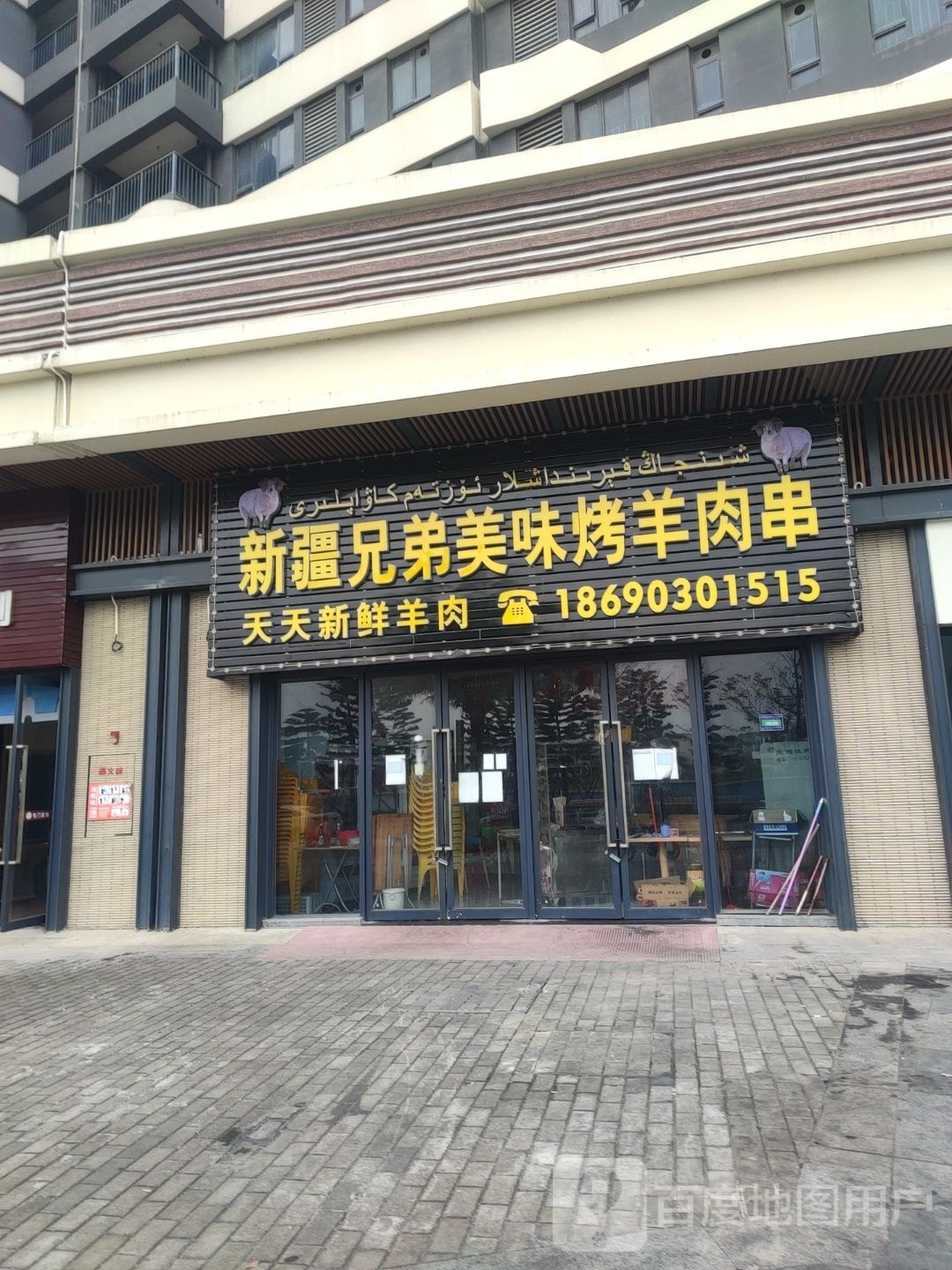新疆兄弟美味烤羊肉串(保利金町湾度假区店)