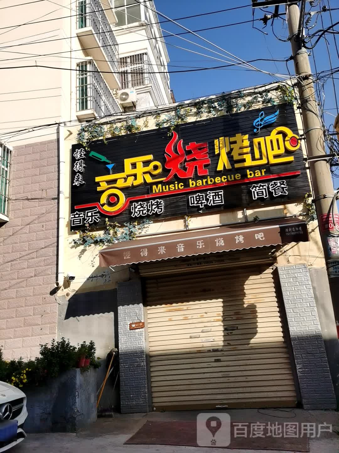 怪速来音乐烧烤吧