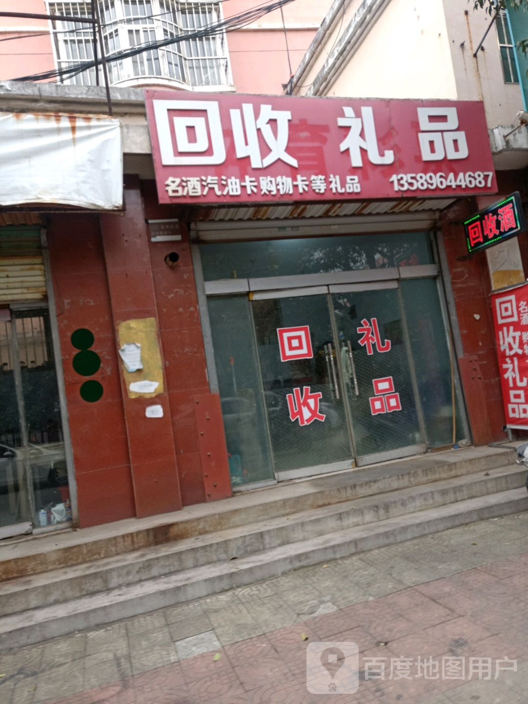 回收礼品(中兴路店)