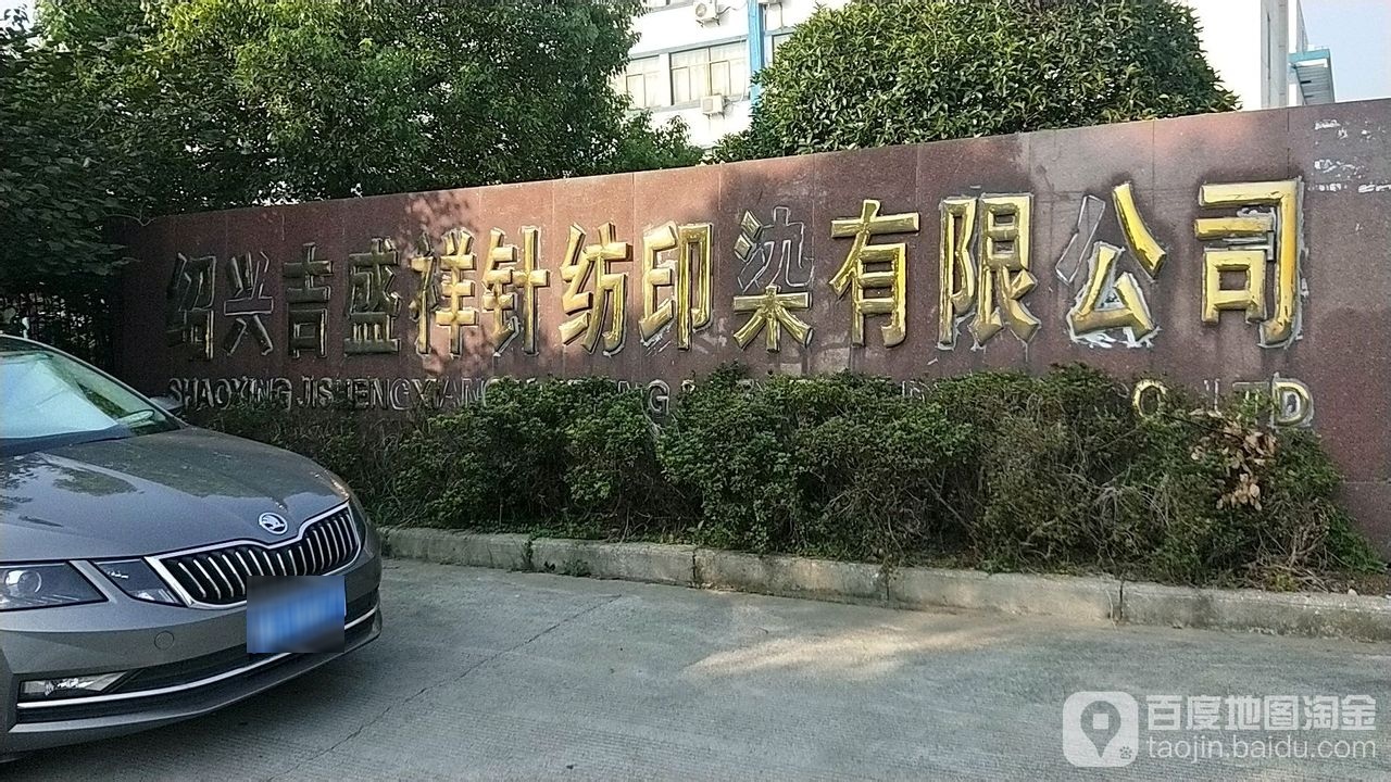 绍兴吉盛祥针纺印染有限公司